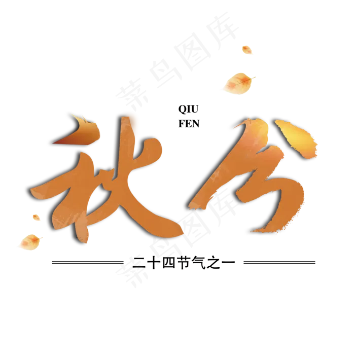 24节气秋分金秋艺术字(3543X3543(DPI:300))psd模版下载