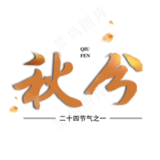 24节气秋分金秋艺术字