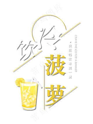 冷饮菠萝创意艺术字