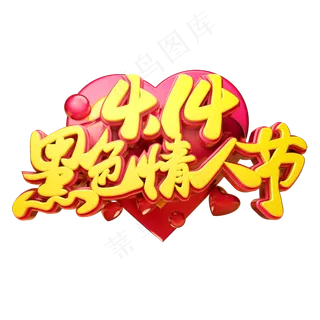 4.14黑色情人节立体字体设计