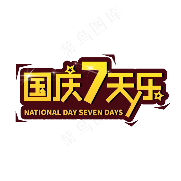 国庆7天乐艺术字(2000X2000(DPI:300))ai矢量模版下载