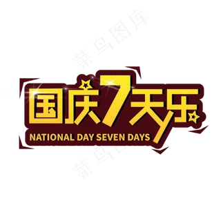 国庆7天乐艺术字