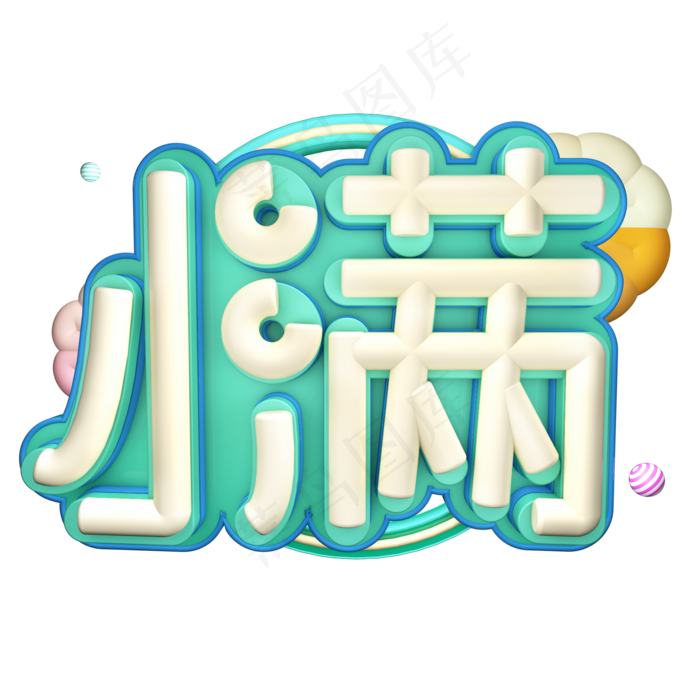 创意字艺术字小满节气二十四节气设计创意(2000X2000(DPI:150))psd模版下载