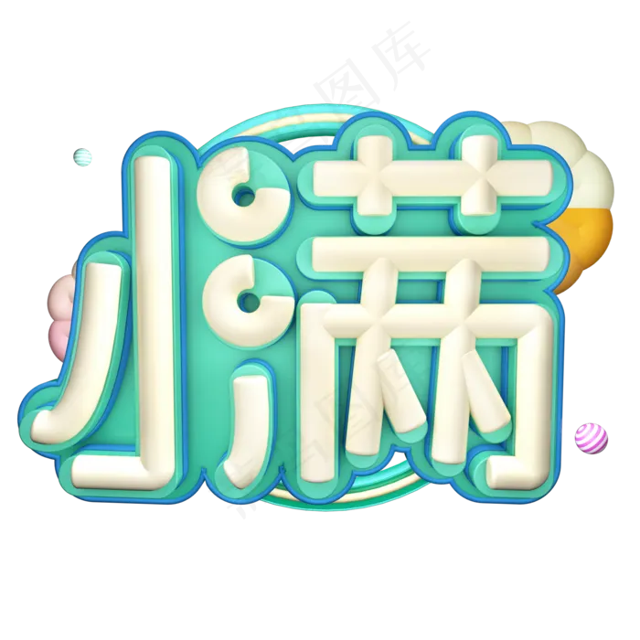 创意字艺术字小满节气二十四节气设计创意