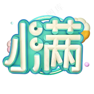 创意字艺术字小满节气二十四节气设计创意