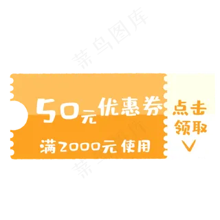 黄色50元优惠券
