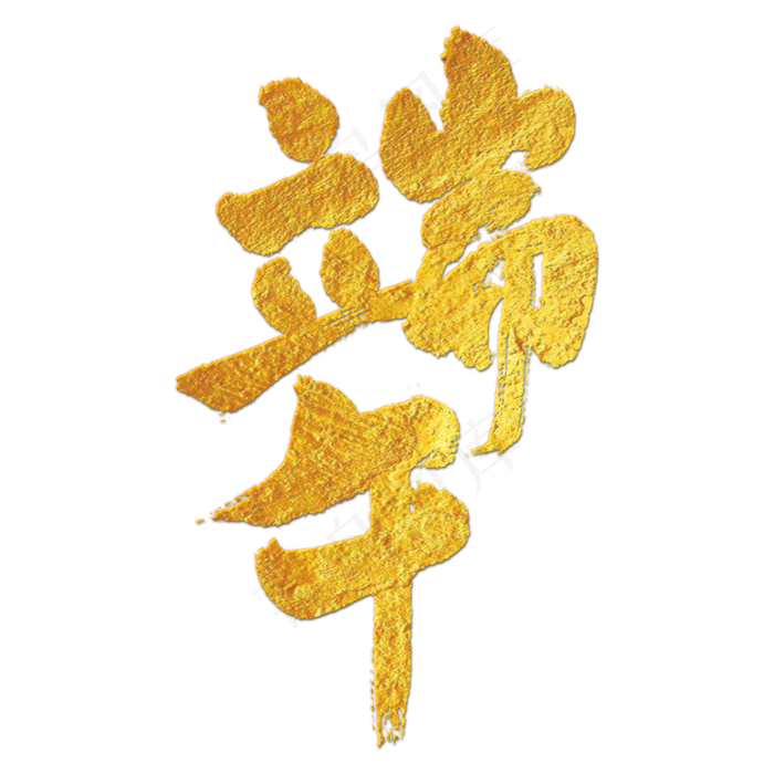 端午艺术字(3000*3000px 	      )psd模版下载