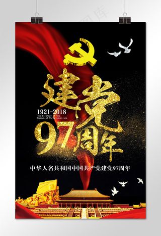 菜鸟图库原创建党97周年