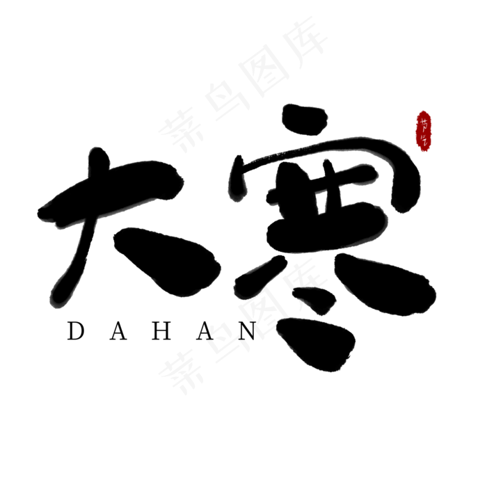 大寒节气黑色卡通创意艺术字(2000X2000(DPI:300))psd模版下载