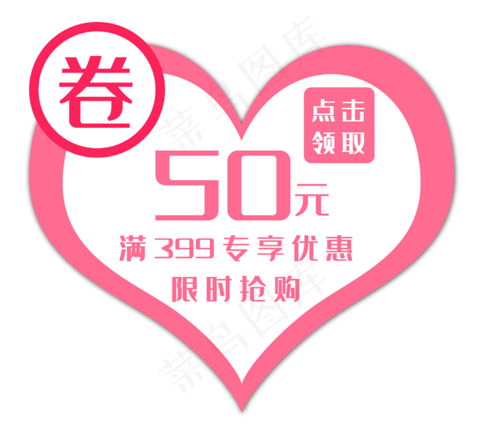 50元桃心优惠券(3268X3003(DPI:300))psd模版下载