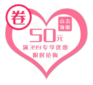 50元桃心优惠券