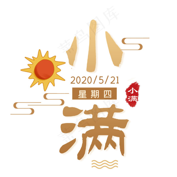 小满节气毛笔艺术(2000X2000(DPI:300))psd模版下载