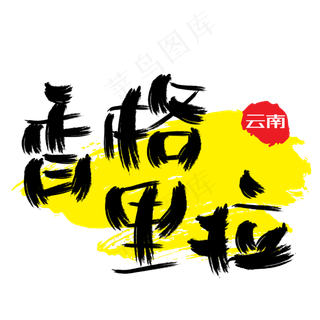 热门景区—香格里拉手写手绘书法矢量艺术字|原创|