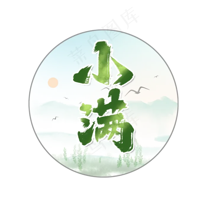 小满中国风书法字体设计24节气之小满艺术字元素