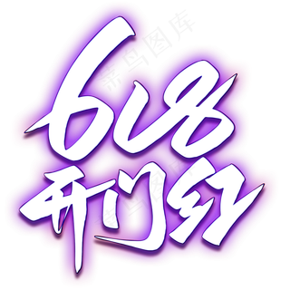 618开门红艺术字