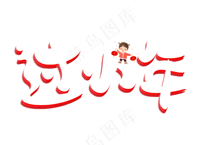 过小年白色卡通创意艺术字设计(2800X2000(DPI:150))psd模版下载