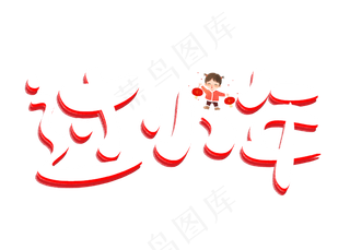过小年白色卡通创意艺术字设计
