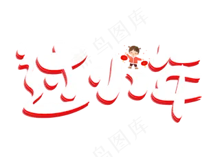 过小年白色卡通创意艺术字设计