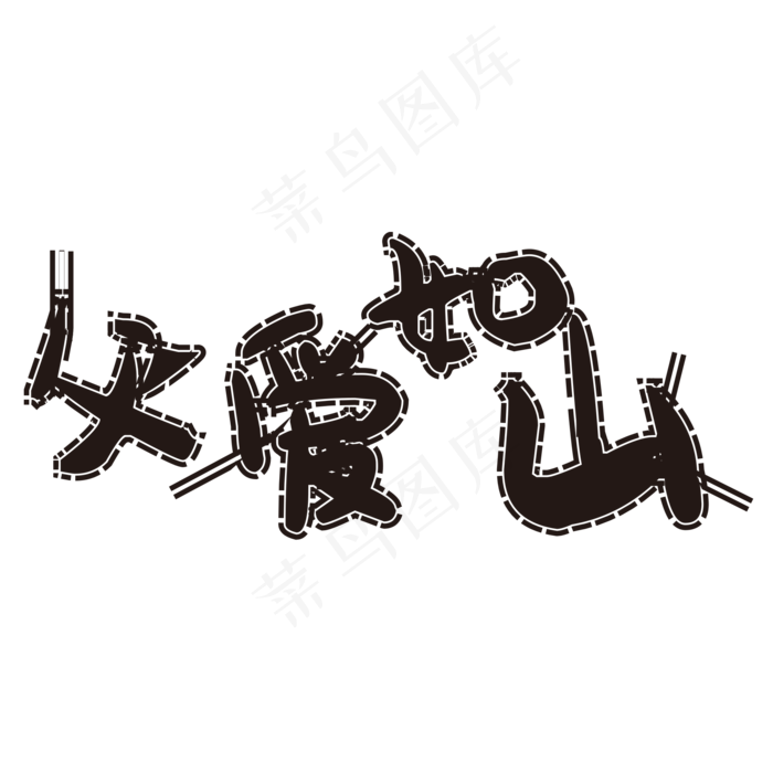 粉笔效果父爱如山艺术字