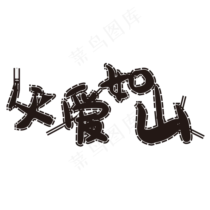 粉笔效果父爱如山艺术字(2000*2000px 	      )psd模版下载