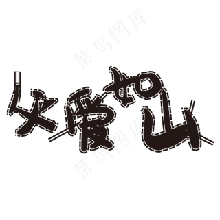 粉笔效果父爱如山艺术字