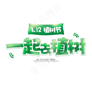 植树节3.12一起去植树绿色字体标题设计