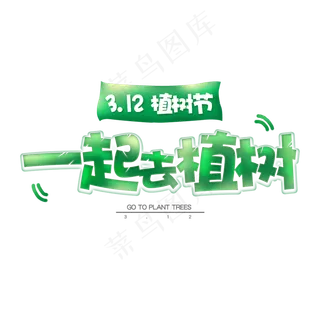 植树节3.12一起去植树绿色字体标题设计