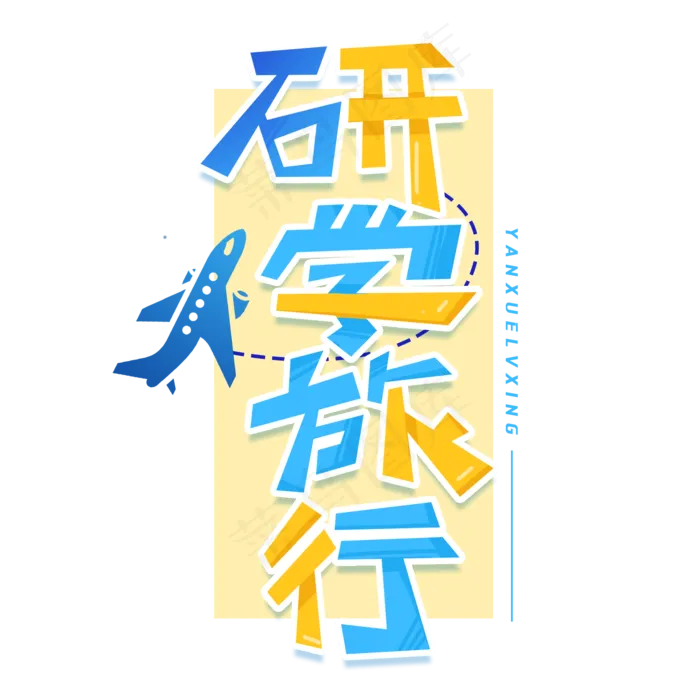 研学旅行创意字体(2000X2000(DPI:300))psd模版下载