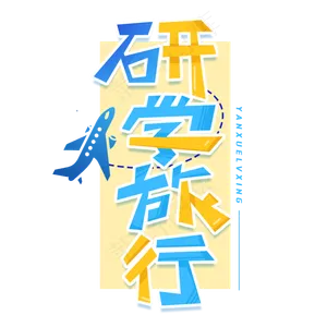 研学旅行创意字体