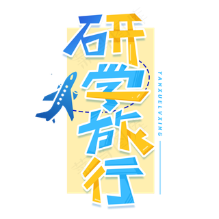 研学旅行创意字体