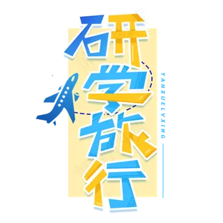 研学旅行创意字体