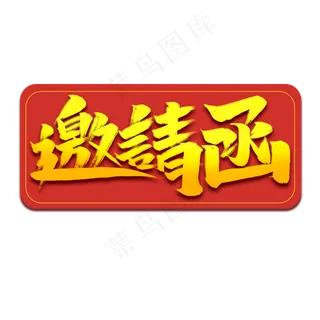邀请函创意手绘字体设计中国风请柬艺术字元素