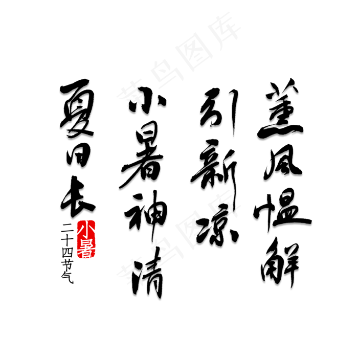 薰风愠解引新凉小暑神清夏日长(2000X2000(DPI:150))psd模版下载