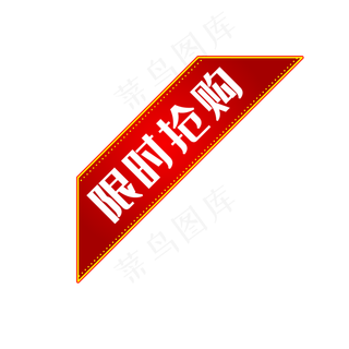 限时抢购促销淘宝标签,免抠元素