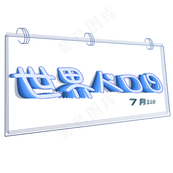世界人口日日历(1080X1080(DPI:72))psd模版下载