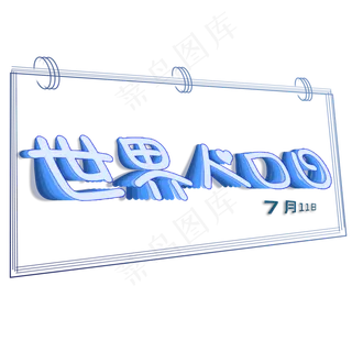 世界人口日日历