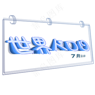 世界人口日日历