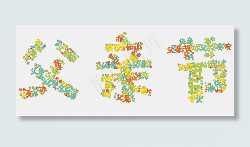 父亲节彩色文案字