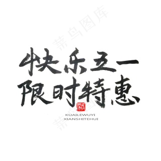 劳动节黑色系毛笔字快乐五一限时特惠