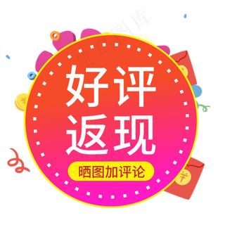 好评返现晒图评论电商风格