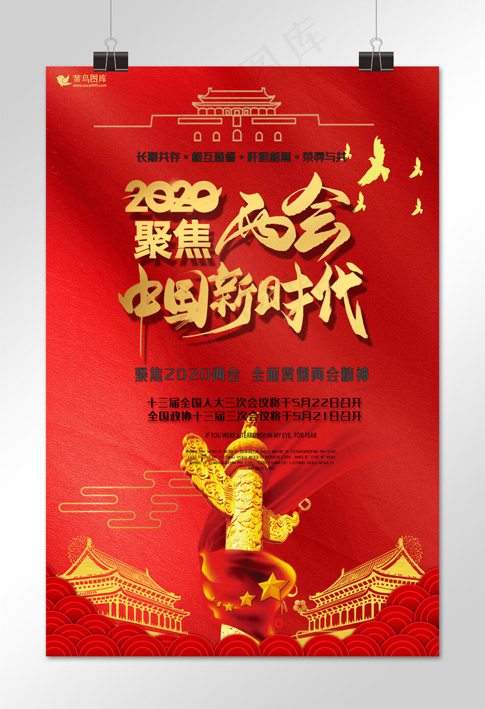 2020聚焦全国两会华表红色清新海报