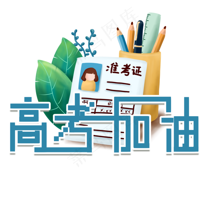 高考加油艺术字