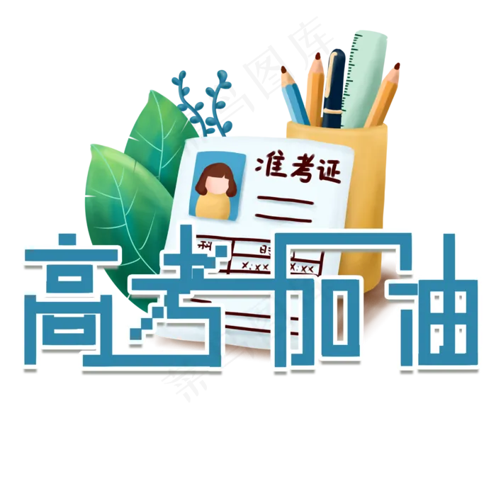 高考加油艺术字(2480X2480(DPI:300))psd模版下载