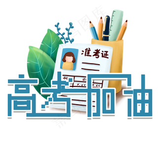 高考加油艺术字