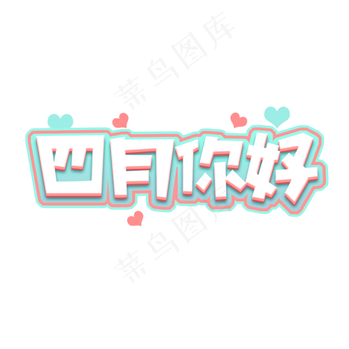 四月你好创意艺术字设计(2345X2345(DPI:150))psd模版下载