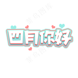 四月你好创意艺术字设计