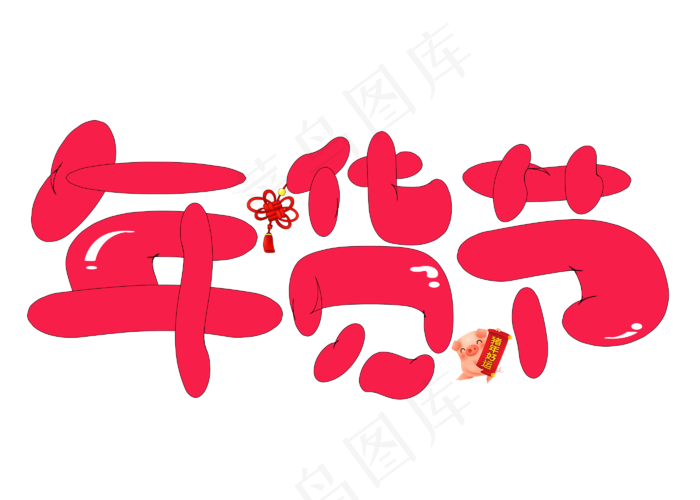 年货节红色卡通创意艺术字设计(2800X2000(DPI:150))psd模版下载