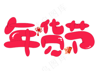 年货节红色卡通创意艺术字设计