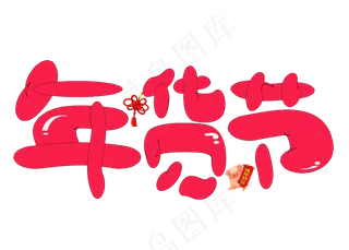 年货节红色卡通创意艺术字设计