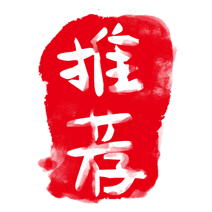 红色的印章
